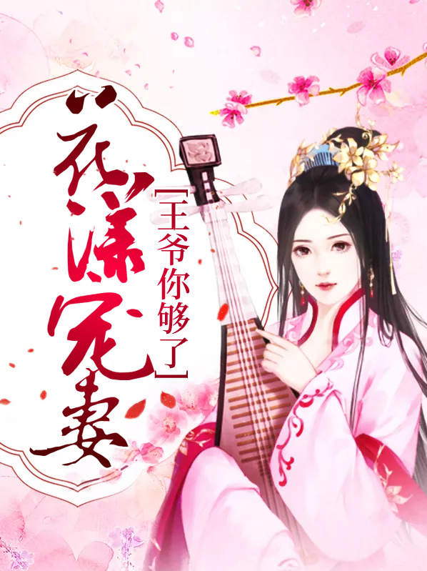 王爷宠妻无度
