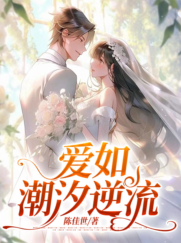 爱如潮汐逆流小说免费阅读第178