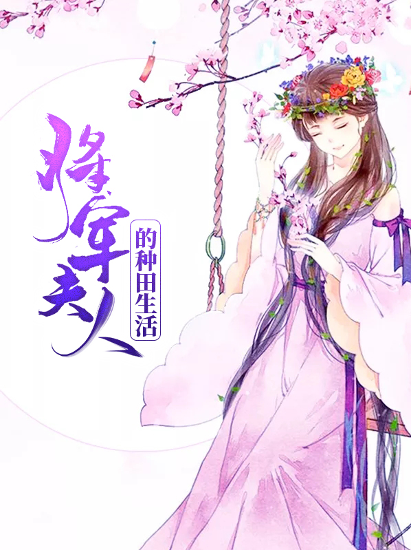 将军,夫人喊你种田了免费阅读