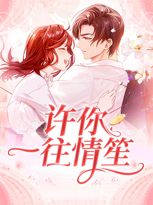 小说许你一往情深免费