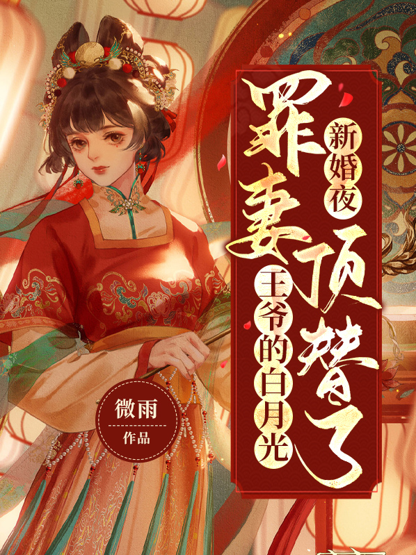 新婚罪妻宠不腻