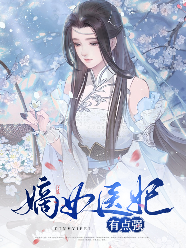 嫡女医妃有点强小说
