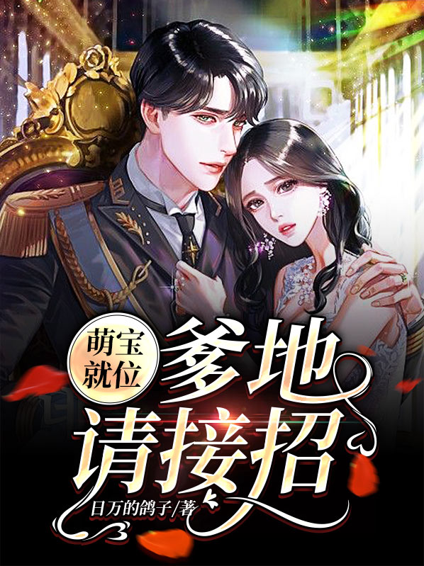萌宝来袭,爹地请接招全文免费阅读