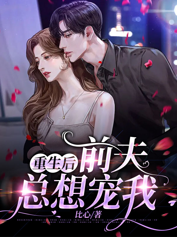 重生后前夫总想和我复婚腐蚀骨