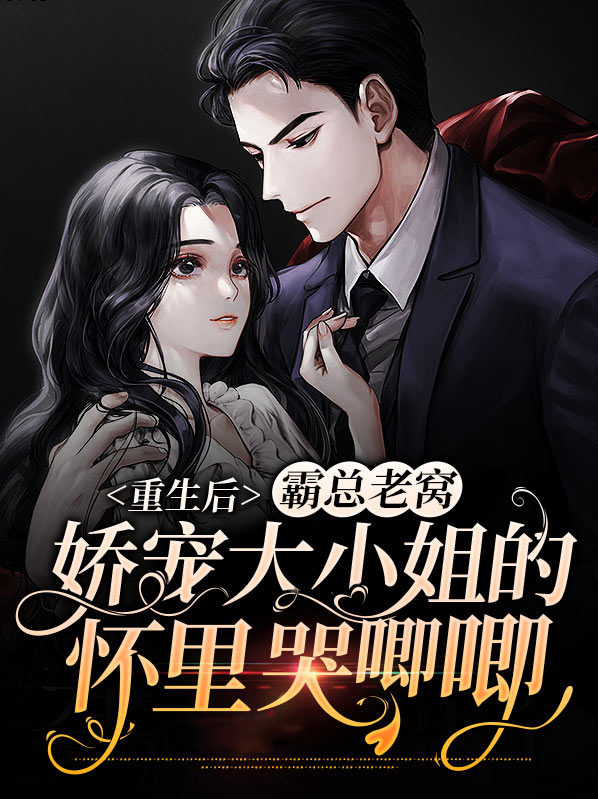 重生后霸总撩我成瘾免费阅读