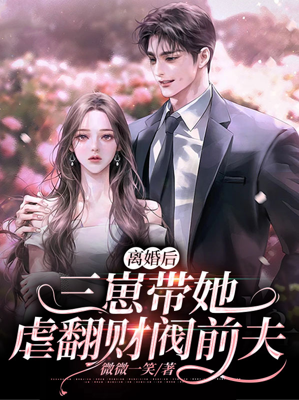 离婚后,三崽带她虐翻财阀前夫