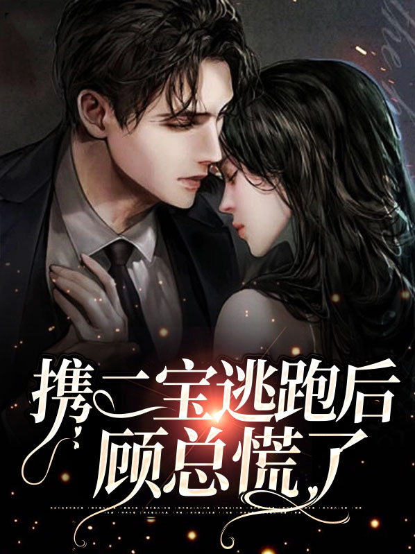 携宝归来:顾总,我是你的药