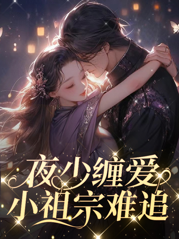 夜少您家小祖宗又掉马甲了