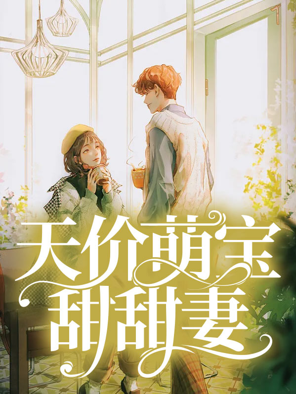 天价萌宝亿万妻全文免费阅读
