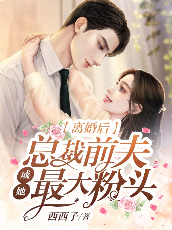 离婚后,总裁前夫成她最大粉头