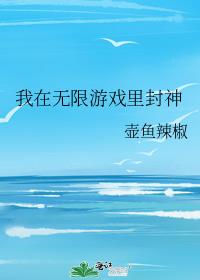我在无限游戏里封神txt完整版