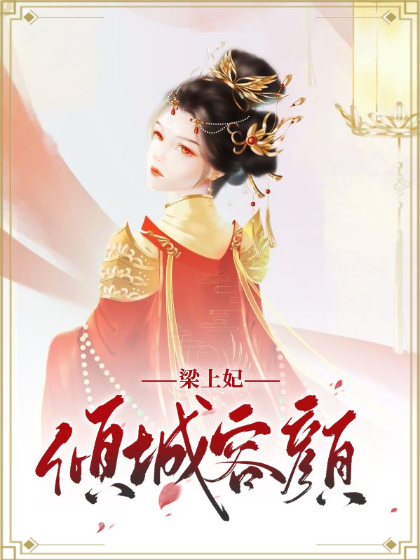 妃本倾城绝色容颜