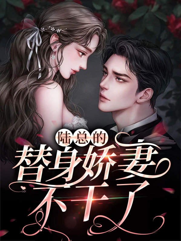 陆总的替身小情人失意了