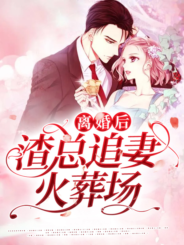 离婚后,渣总追妻火葬场TXT