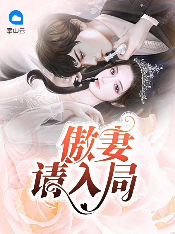 傲妻是什么意思