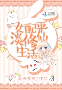 女配平淡修仙生活男主是谁