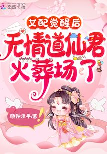 女配觉醒后,无情道仙君火葬场了作者:晓钟未半