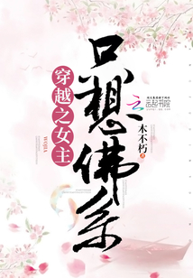 穿越之女主只想佛系txt百度云