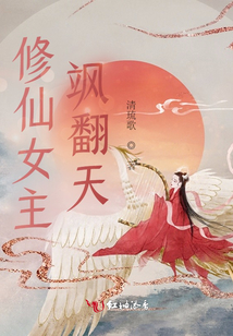 修仙女主飒翻天TXT