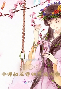 重生小师叔祖