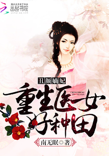 丑颜嫡女好看吗