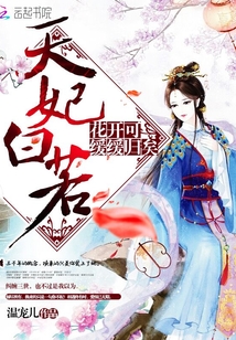 天妃白若 温宠儿