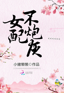 综穿之女配不炮灰