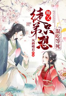 师父,徒弟只想混吃等死TXT百度网盘下载
