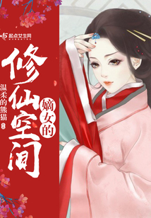 嫡女的修仙空间全本小说TXT免费下载
