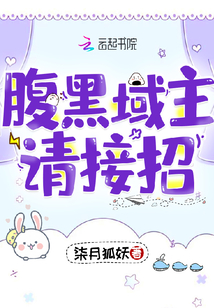 腹黑免费阅读全文