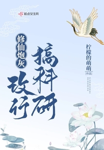 修仙炮灰改行做科研
