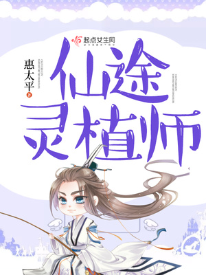 仙途灵植师下载