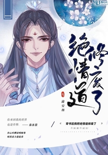 穿书后我把绝情道修废了百度云