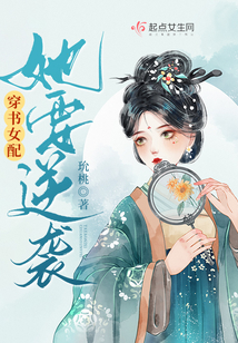 穿书女配她要逆袭 桥鹤妤