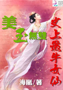 美玉无双:史上最牛女仙 海岚