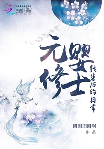 元婴修士转生后的日常 小说