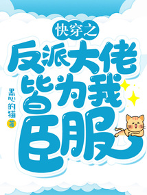快穿之反派大佬皆为我臣服百度网盘