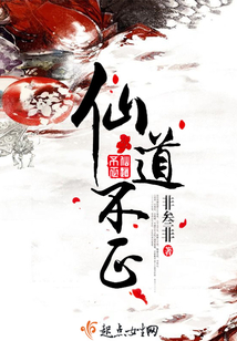仙道不正 作者:非叁非