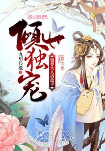 倾世独宠魔尊大人请放手小说