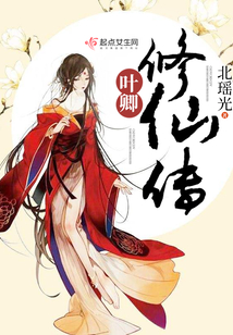 叶卿修仙传好看吗