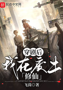 穿剧后,我在废土修仙 飞茵