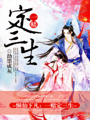 懒仙下凡:一赌定三生 劫墨成灰