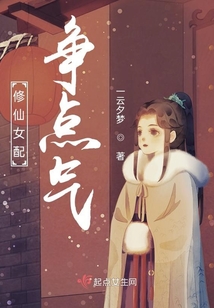 修仙女配争点气 小说