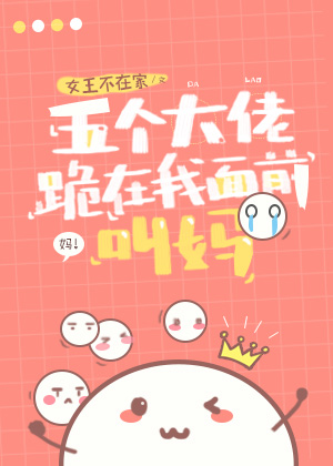 五个大佬跪在我面前叫妈五个儿子的名字叫什么
