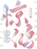 恋恋惊鸿全文免费TXT