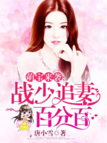 萌宝来袭战少追妻百分百小说免费阅读