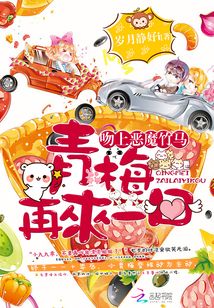 吻上恶魔竹马：青梅，再来一口