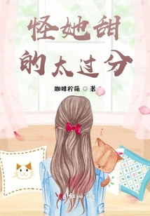 怪她甜的太过分 简介