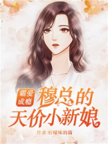 霸爱成瘾:穆总的天价小新娘