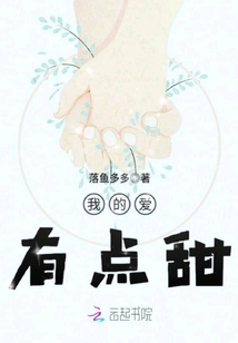 我的爱情有点甜